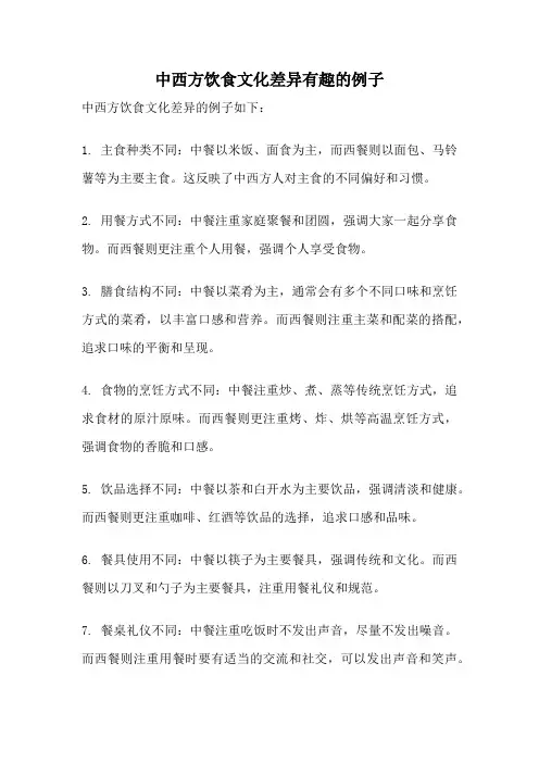中西方饮食文化差异有趣的例子