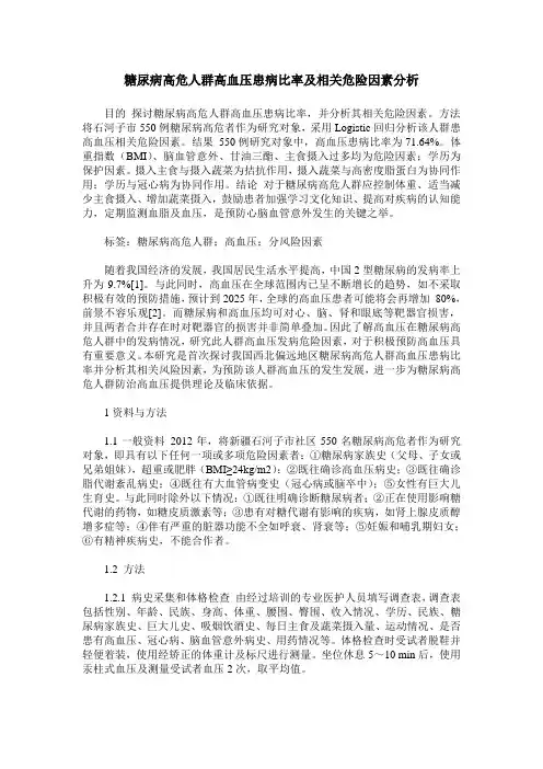 糖尿病高危人群高血压患病比率及相关危险因素分析