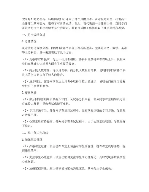 高一班主任月考总结发言稿