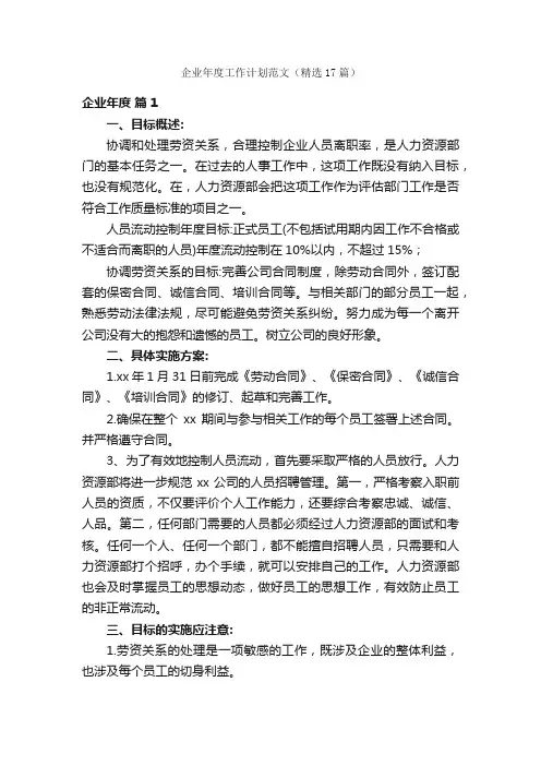 企业年度工作计划范文（精选17篇）
