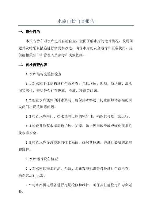 水库自检自查报告