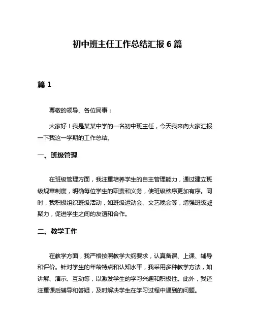 初中班主任工作总结汇报6篇