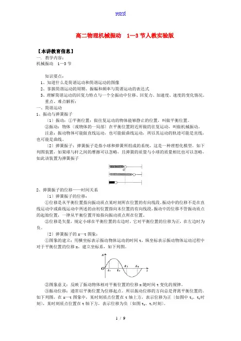 高二物理机械振动  1—3节人教实验版知识精讲