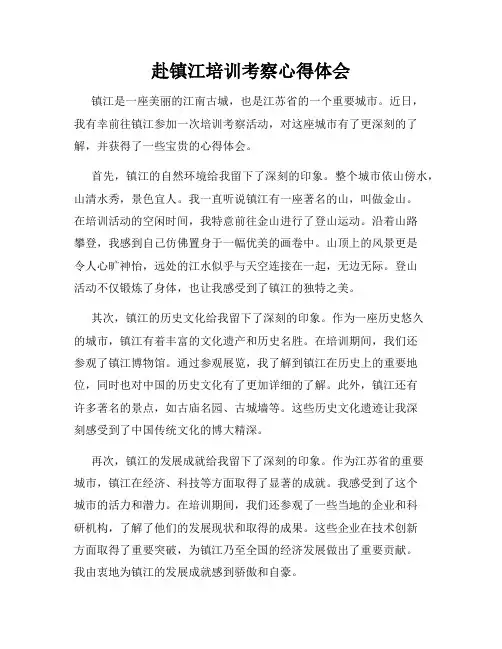 赴镇江培训考察心得体会