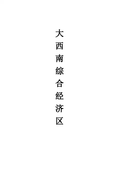大西南综合经济区