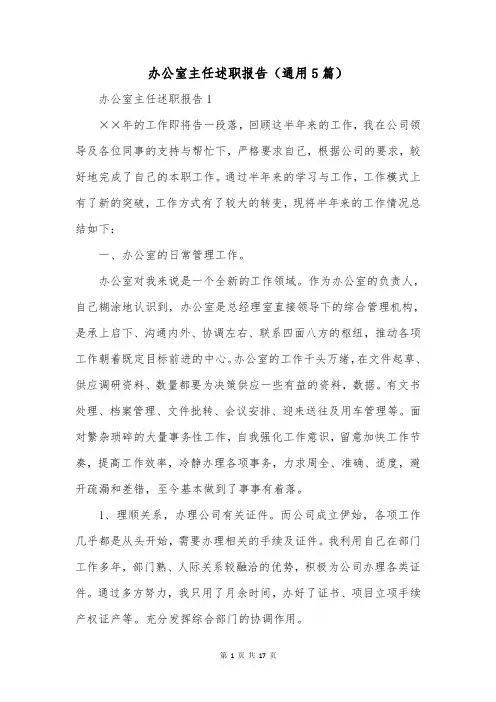 办公室主任述职报告(通用5篇)