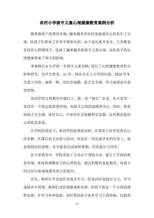 农村小学留守儿童心理健康教育案例分析