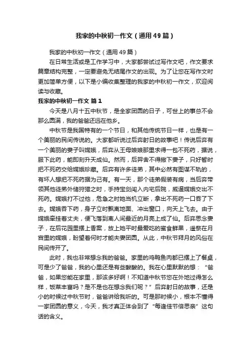 我家的中秋初一作文（通用49篇）