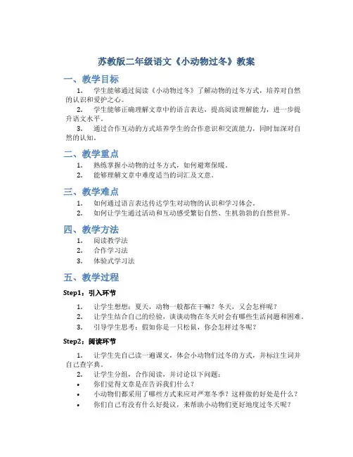 苏教版二年级语文《小动物过冬》教案