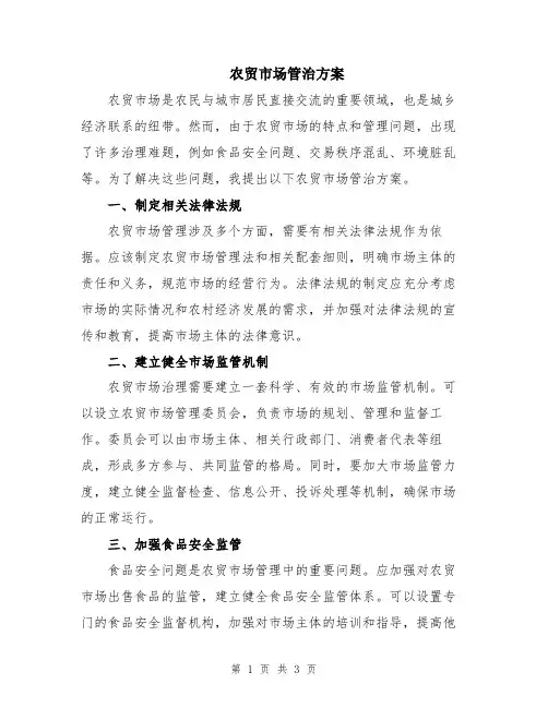 农贸市场管治方案