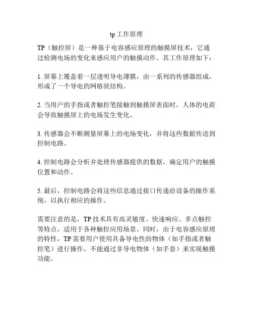 tp工作原理