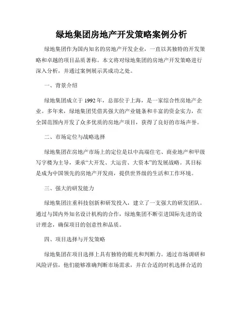 绿地集团房地产开发策略案例分析