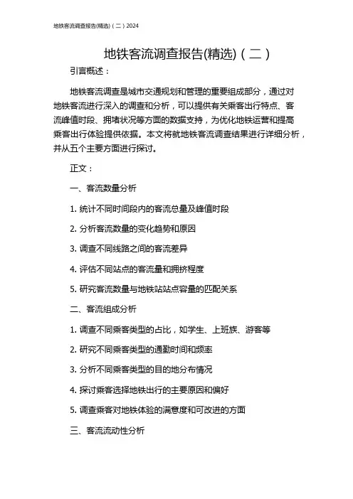地铁客流调查报告(精选)(二)2024