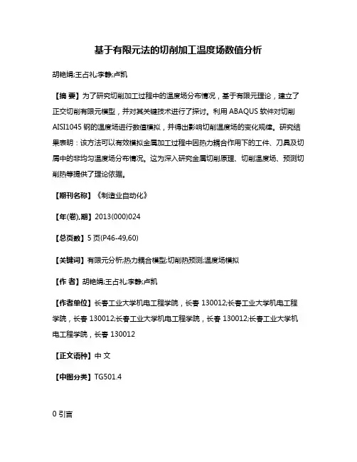 基于有限元法的切削加工温度场数值分析