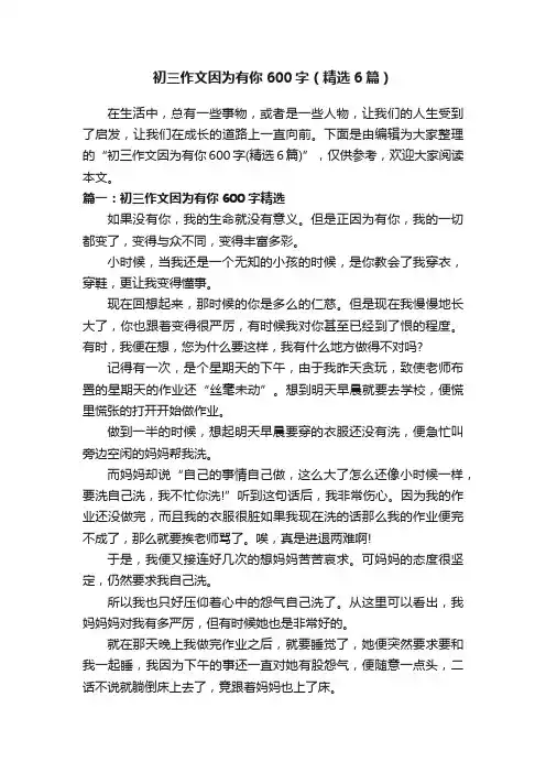 初三作文因为有你600字（精选6篇）
