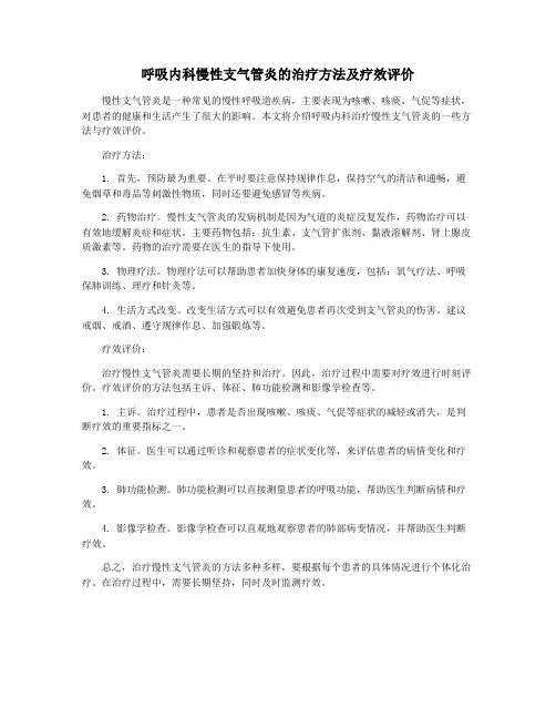 呼吸内科慢性支气管炎的治疗方法及疗效评价
