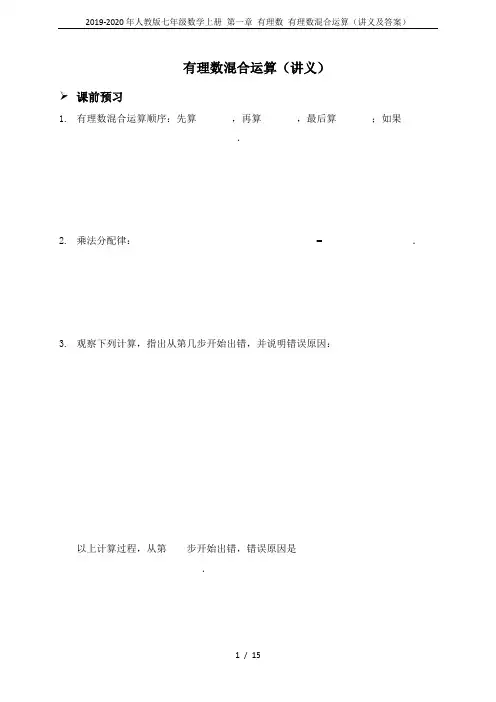 2019-2020年人教版七年级数学上册 第一章 有理数 有理数混合运算(讲义及答案)