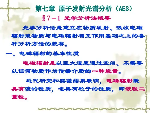 第7章 原子发射光谱分析(AES)