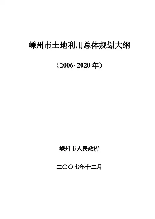 嵊州市土地利用总体规划大纲