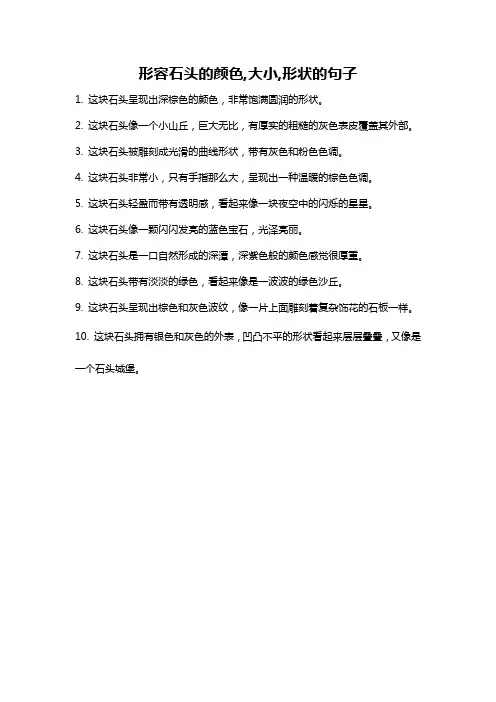 形容石头的颜色,大小,形状的句子