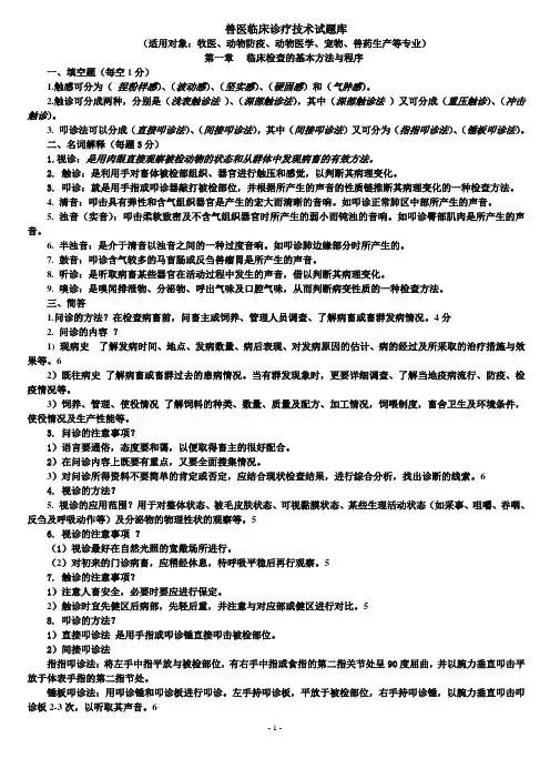 兽医临床诊断期末复习题库