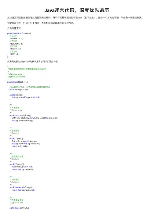 Java迷宫代码，深度优先遍历