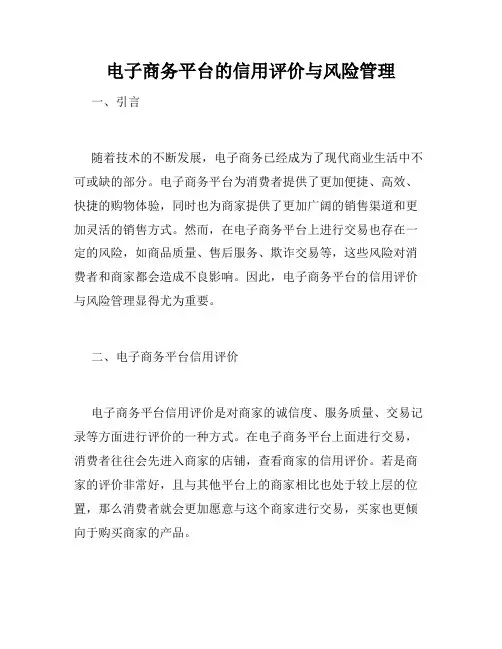 电子商务平台的信用评价与风险管理