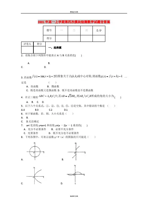 2021年高一上学期第四次模块检测数学试题含答案