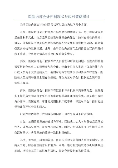 医院内部会计控制现状与应对策略探讨