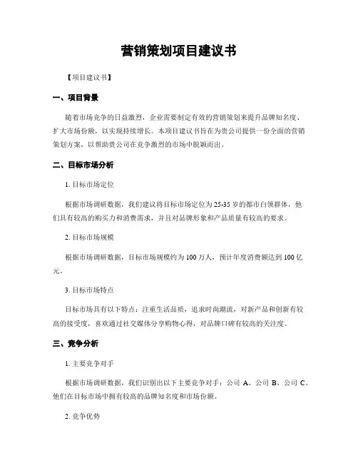 营销策划项目建议书