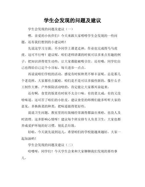 学生会发现的问题及建议