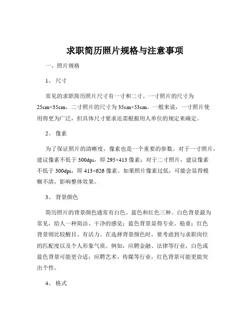 求职简历照片规格与注意事项