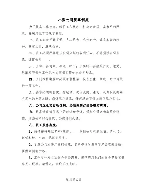小型公司规章制度(五篇)