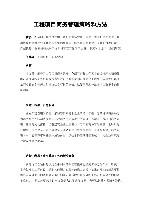 工程项目商务管理策略和方法