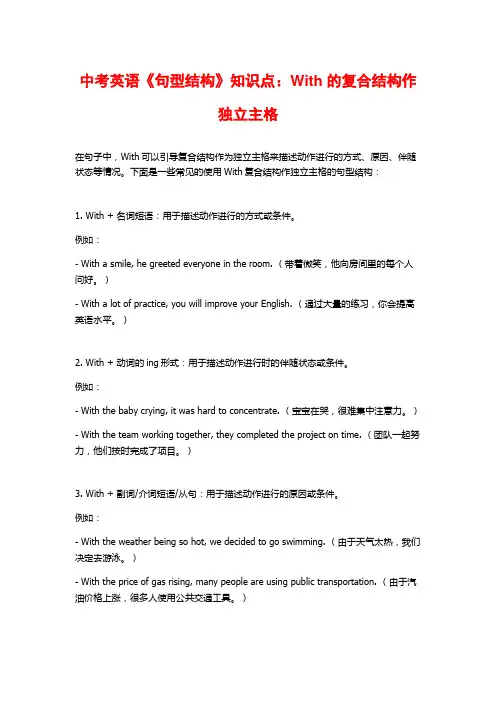 中考英语《句型结构》知识点：With的复合结构作独立主格