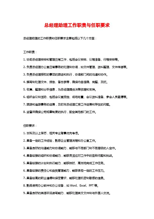 总经理助理工作职责与任职要求