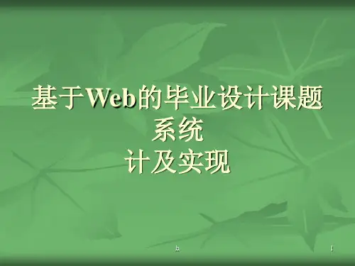 精品毕业论文答辩--基于Web的毕业设计课题系统设计及实现 PPT素材