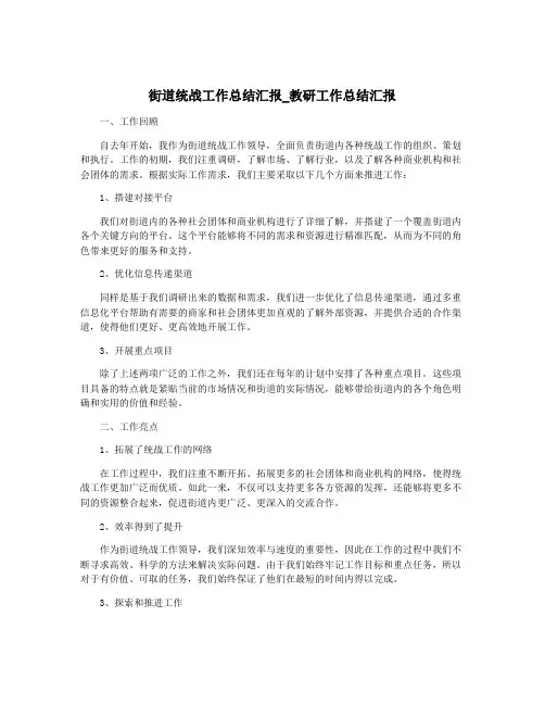 街道统战工作总结汇报_教研工作总结汇报