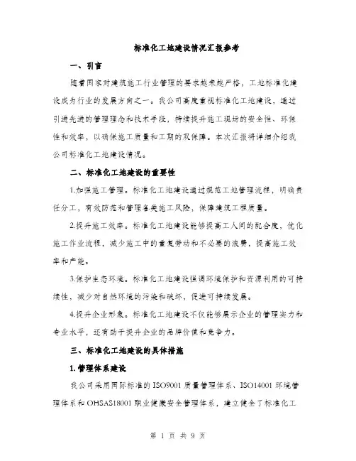 标准化工地建设情况汇报参考（4篇）