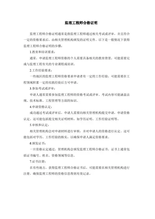 监理工程师合格证明