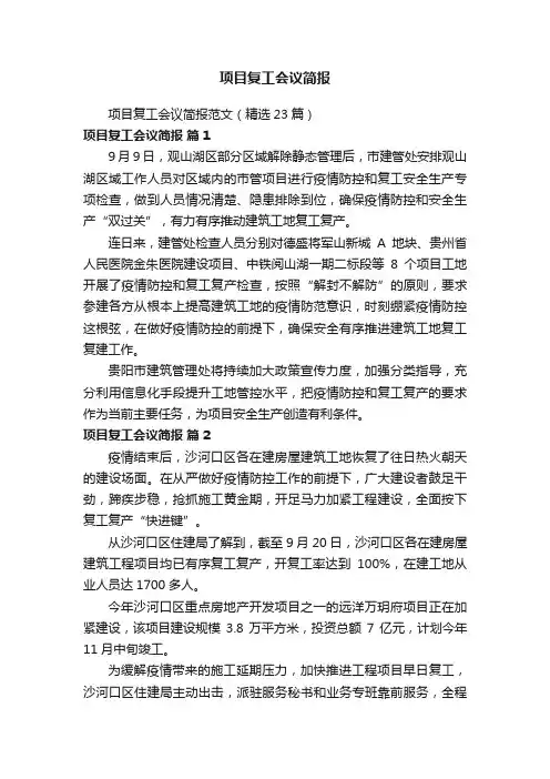 项目复工会议简报