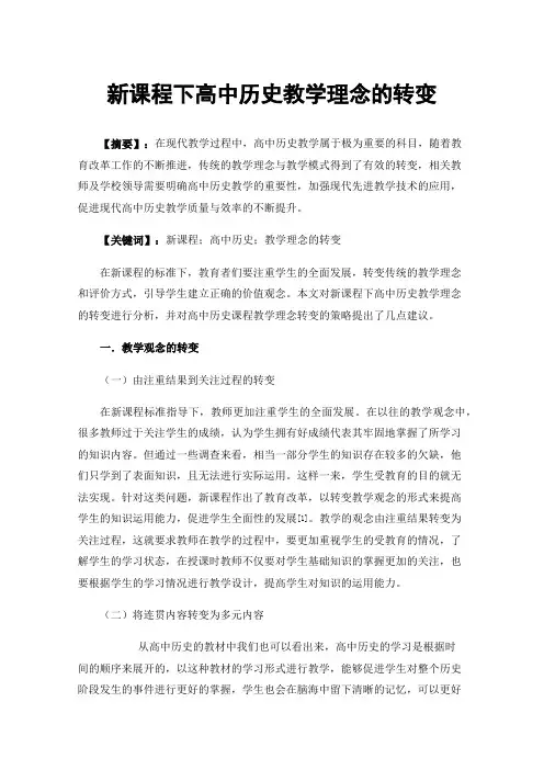 新课程下高中历史教学理念的转变
