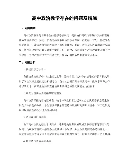 高中政治教学存在的问题及措施