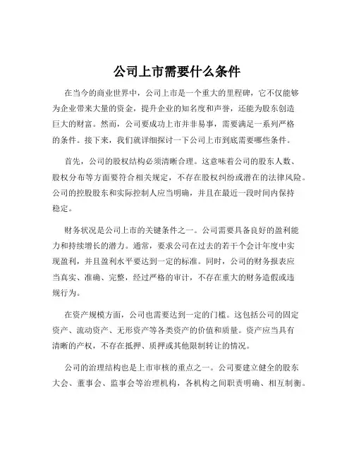 公司上市需要什么条件
