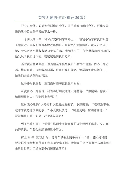 笑容为题的作文(推荐20篇)