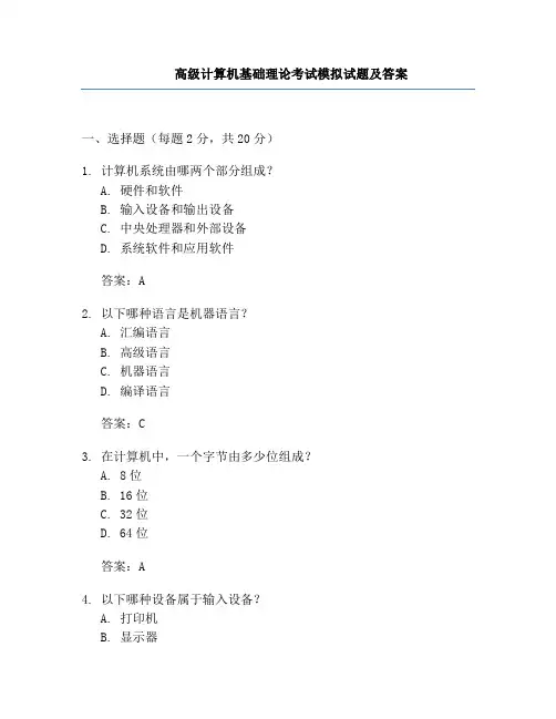 高级计算机基础理论考试模拟试题及答案