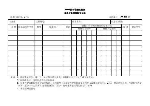 医学实验室仪器设备维修验证记录