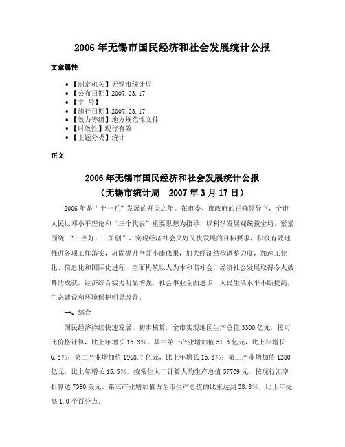 2006年无锡市国民经济和社会发展统计公报