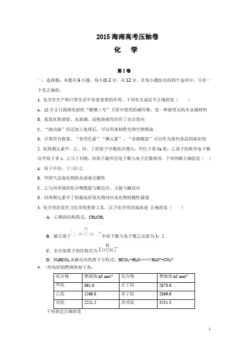 2015海南省高考压轴卷 化学