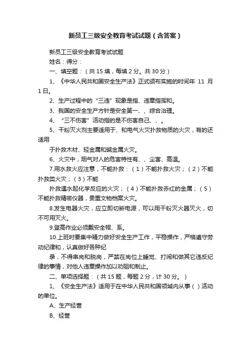 新员工三级安全教育考试试题（含答案）